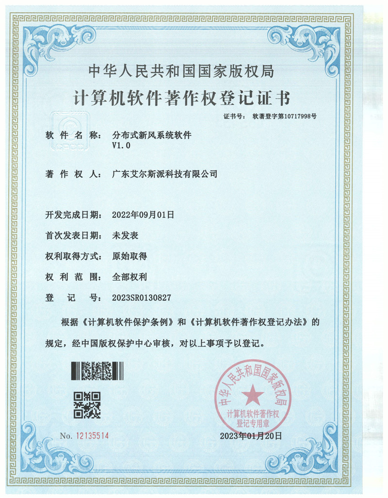 分布式新風(fēng)計(jì)算機(jī)軟件專利證書(shū)